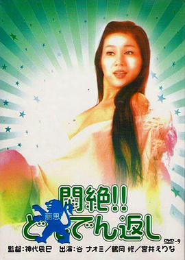 闷绝悶絶!!どんでん返し