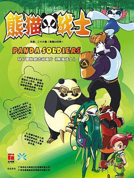 熊猫战士第15集
