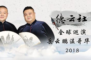 德云社全球巡演岳云鹏温哥华站2018第04期