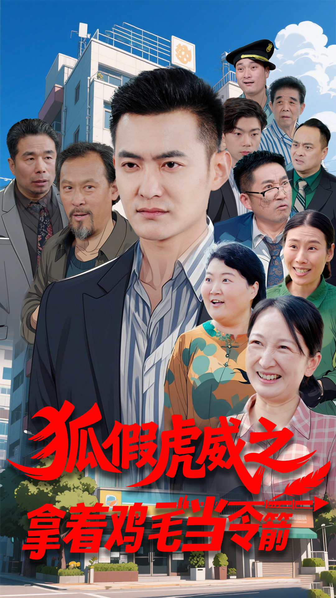 拿着鸡毛当令箭(全集)