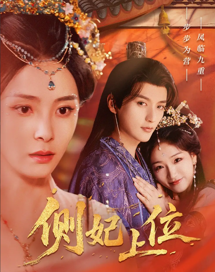 侧妃上位(全集)