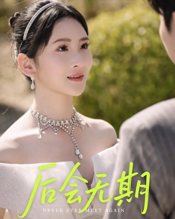 后会无期(全集)