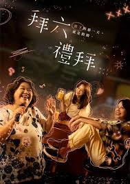 拜六礼拜(全集)