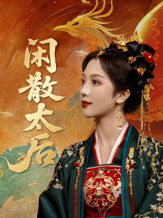 闲散太后(全集)