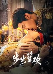 步步笙欢(全集)