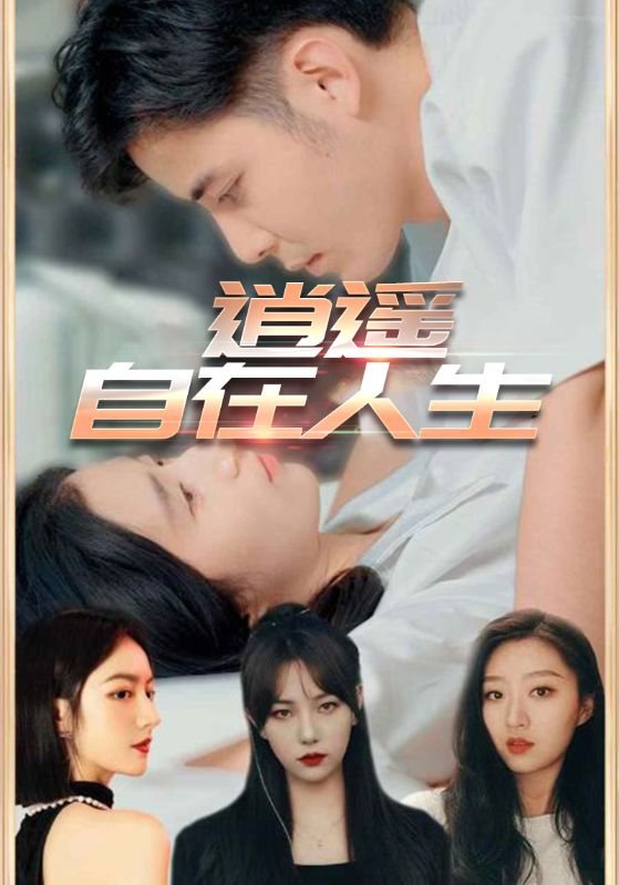 逍遥自在人生(全集)