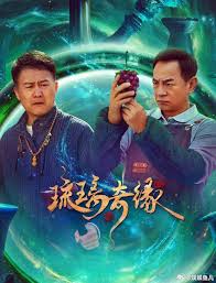 琉璃奇缘(全集)