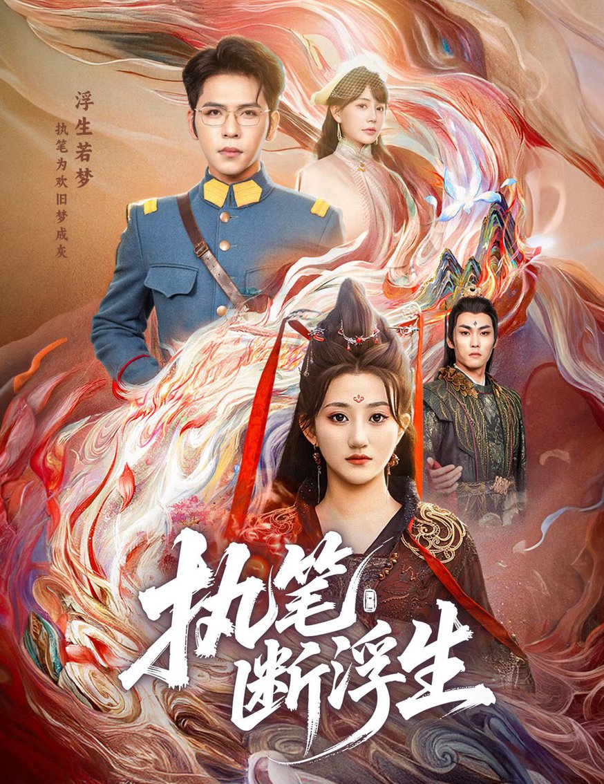 执笔断浮生(全集)