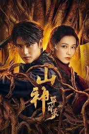 山神异闻录(全集)