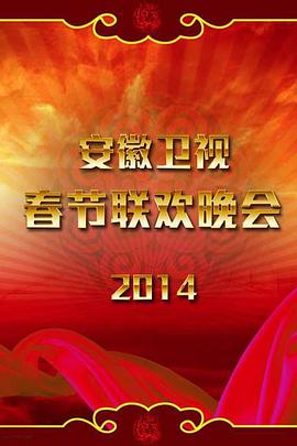 2014年安徽卫视春节联欢晚会(大结局)